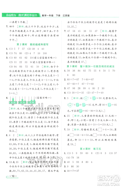 北京教育出版社2023亮点给力提优课时作业本一年级下册数学江苏版参考答案
