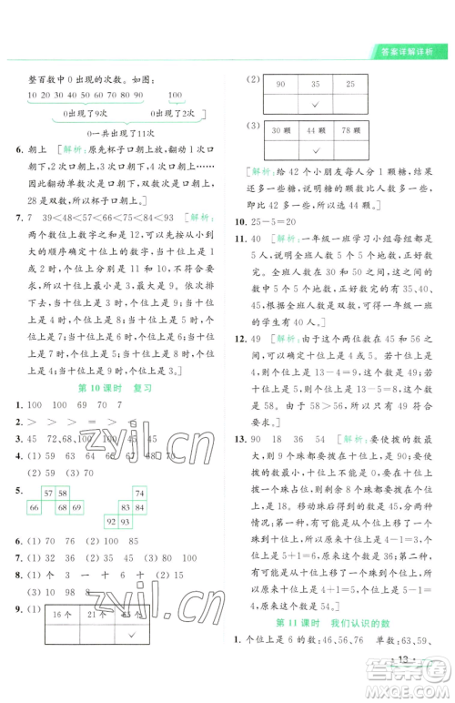 北京教育出版社2023亮点给力提优课时作业本一年级下册数学江苏版参考答案