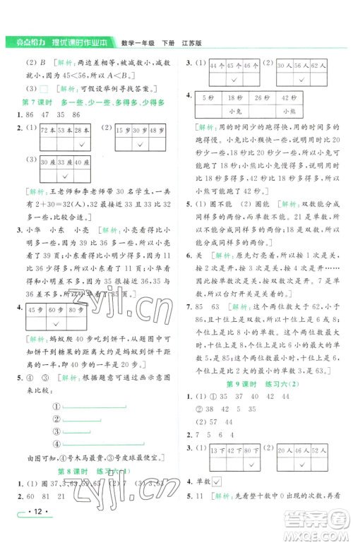 北京教育出版社2023亮点给力提优课时作业本一年级下册数学江苏版参考答案