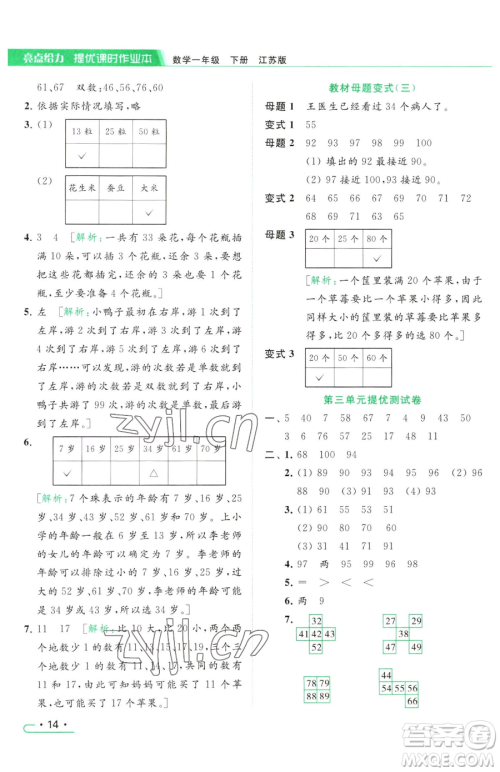 北京教育出版社2023亮点给力提优课时作业本一年级下册数学江苏版参考答案