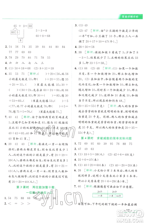 北京教育出版社2023亮点给力提优课时作业本一年级下册数学江苏版参考答案
