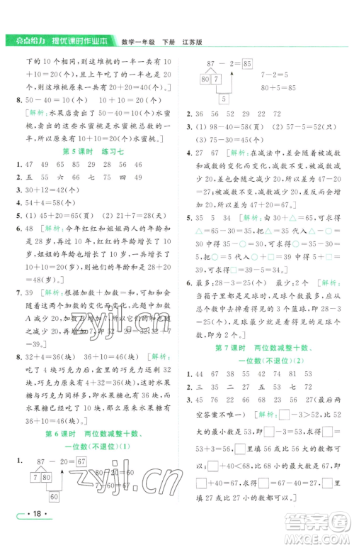 北京教育出版社2023亮点给力提优课时作业本一年级下册数学江苏版参考答案