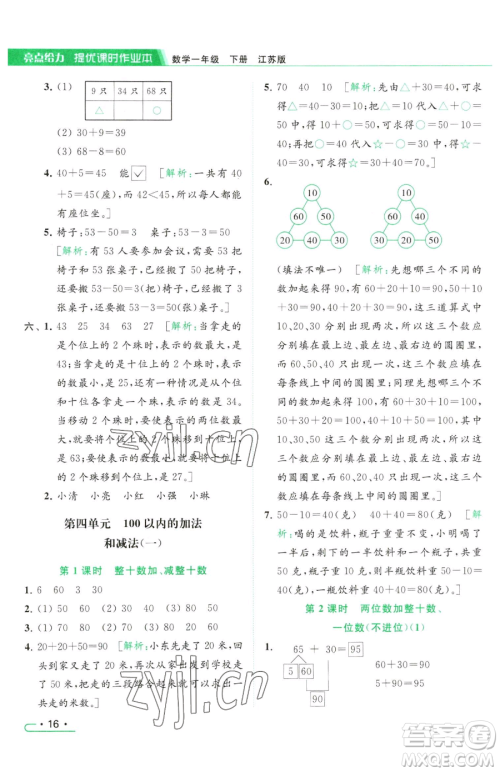 北京教育出版社2023亮点给力提优课时作业本一年级下册数学江苏版参考答案