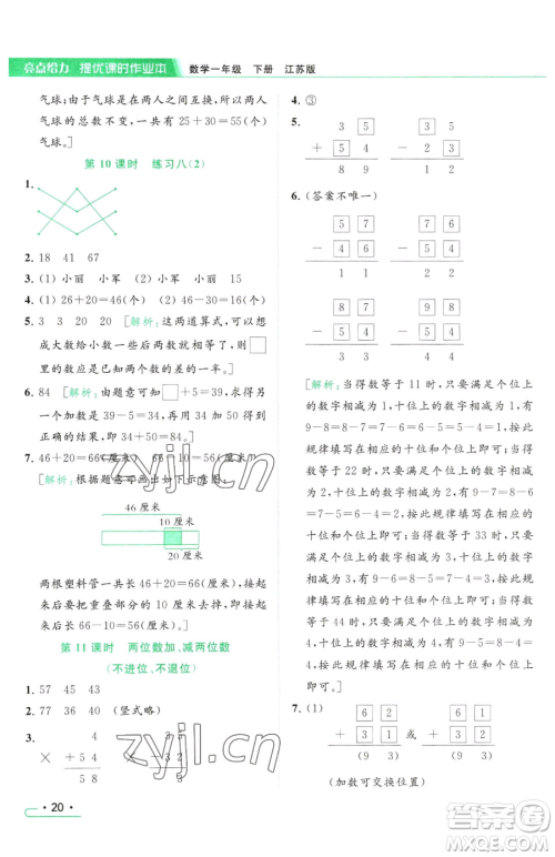 北京教育出版社2023亮点给力提优课时作业本一年级下册数学江苏版参考答案