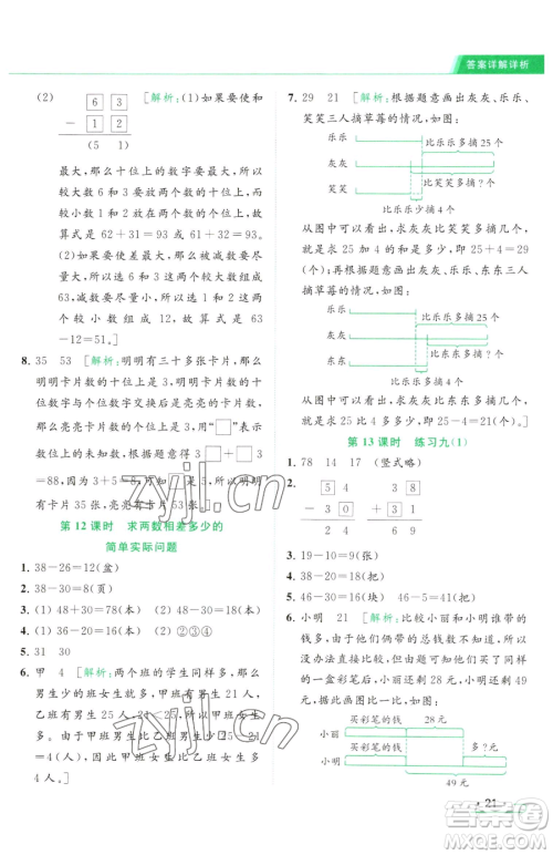 北京教育出版社2023亮点给力提优课时作业本一年级下册数学江苏版参考答案