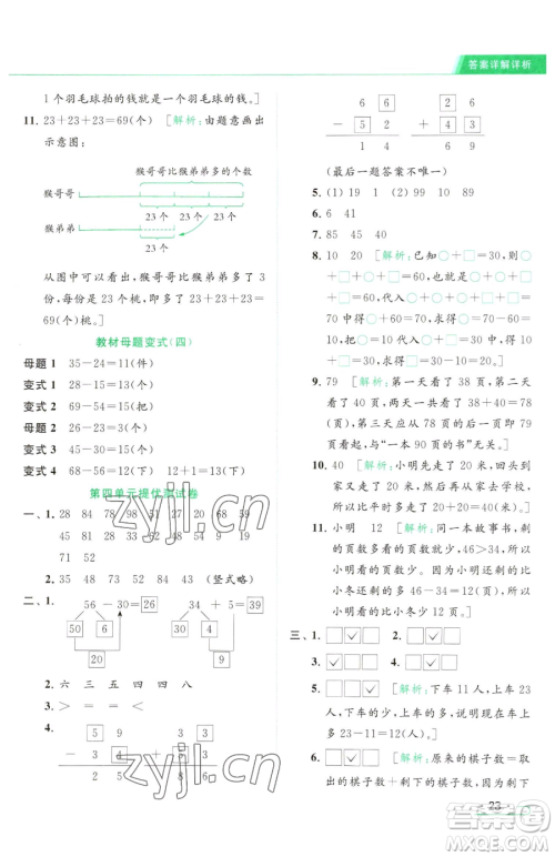 北京教育出版社2023亮点给力提优课时作业本一年级下册数学江苏版参考答案