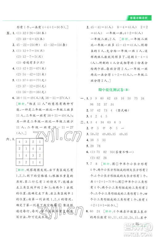 北京教育出版社2023亮点给力提优课时作业本一年级下册数学江苏版参考答案
