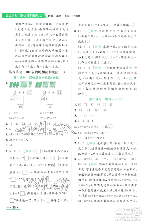 北京教育出版社2023亮点给力提优课时作业本一年级下册数学江苏版参考答案