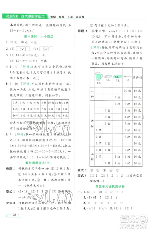 北京教育出版社2023亮点给力提优课时作业本一年级下册数学江苏版参考答案