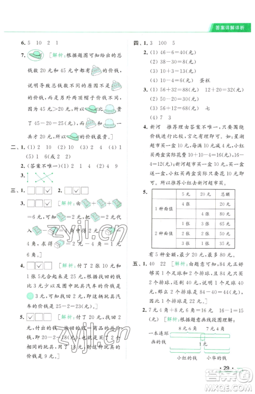 北京教育出版社2023亮点给力提优课时作业本一年级下册数学江苏版参考答案