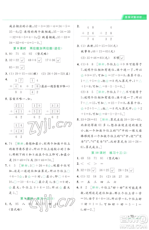 北京教育出版社2023亮点给力提优课时作业本一年级下册数学江苏版参考答案
