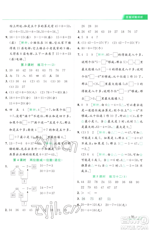 北京教育出版社2023亮点给力提优课时作业本一年级下册数学江苏版参考答案