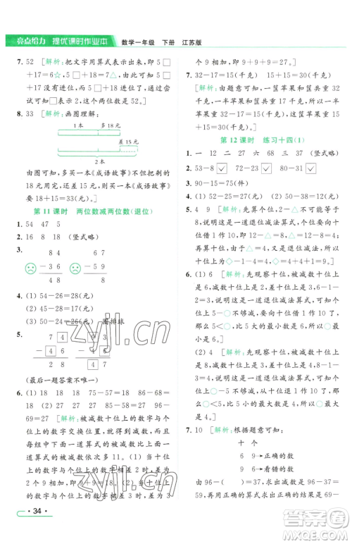 北京教育出版社2023亮点给力提优课时作业本一年级下册数学江苏版参考答案