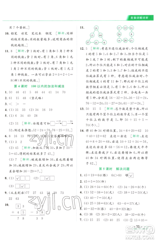 北京教育出版社2023亮点给力提优课时作业本一年级下册数学江苏版参考答案