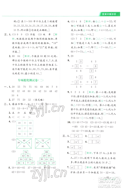 北京教育出版社2023亮点给力提优课时作业本一年级下册数学江苏版参考答案