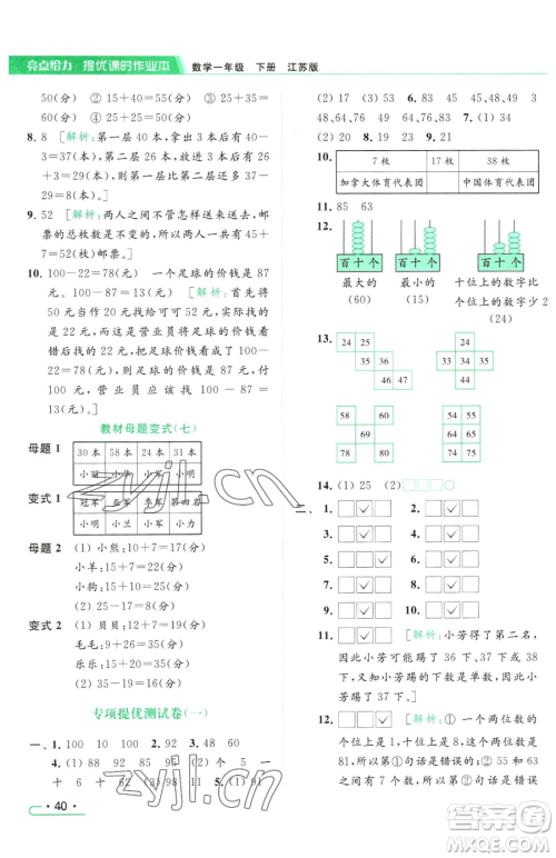 北京教育出版社2023亮点给力提优课时作业本一年级下册数学江苏版参考答案