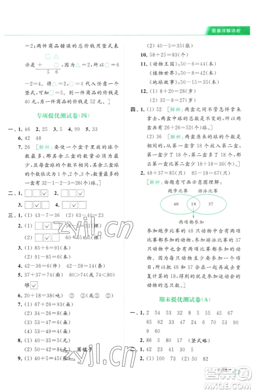 北京教育出版社2023亮点给力提优课时作业本一年级下册数学江苏版参考答案