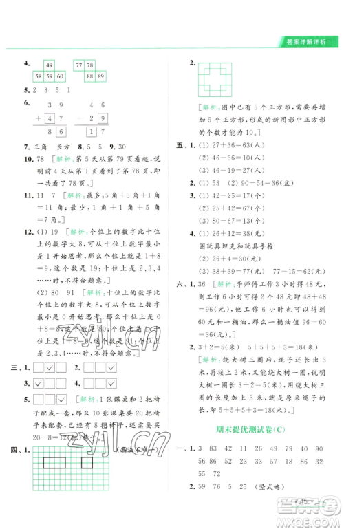 北京教育出版社2023亮点给力提优课时作业本一年级下册数学江苏版参考答案