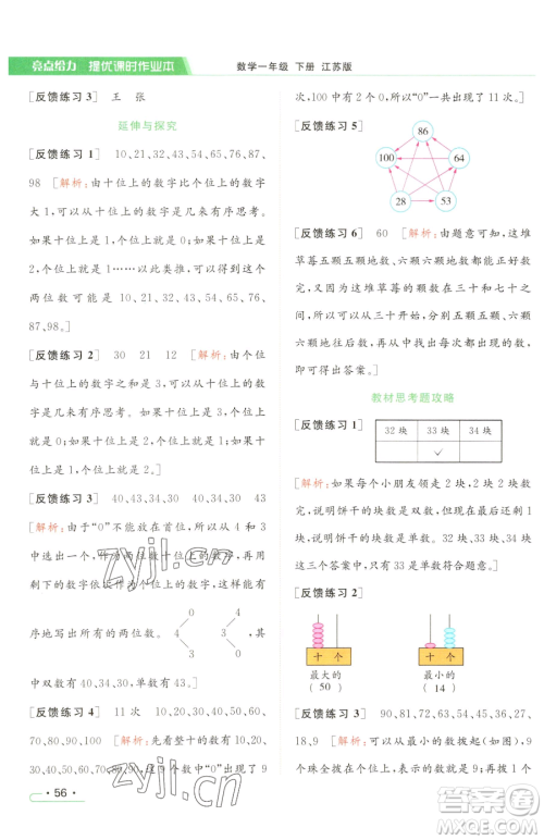 北京教育出版社2023亮点给力提优课时作业本一年级下册数学江苏版参考答案