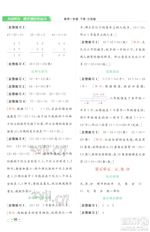 北京教育出版社2023亮点给力提优课时作业本一年级下册数学江苏版参考答案