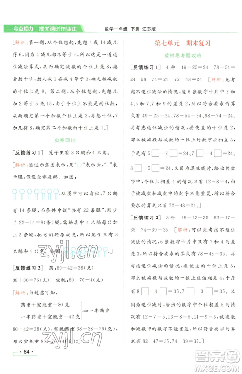 北京教育出版社2023亮点给力提优课时作业本一年级下册数学江苏版参考答案