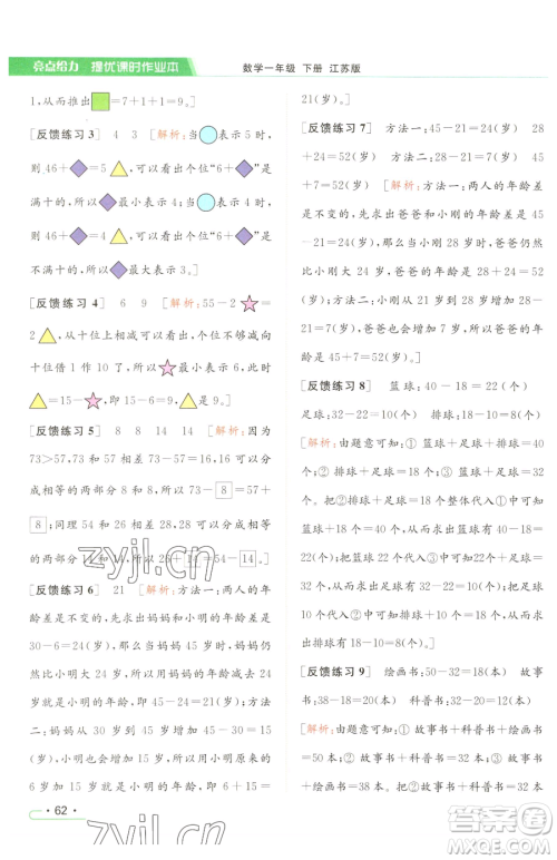 北京教育出版社2023亮点给力提优课时作业本一年级下册数学江苏版参考答案