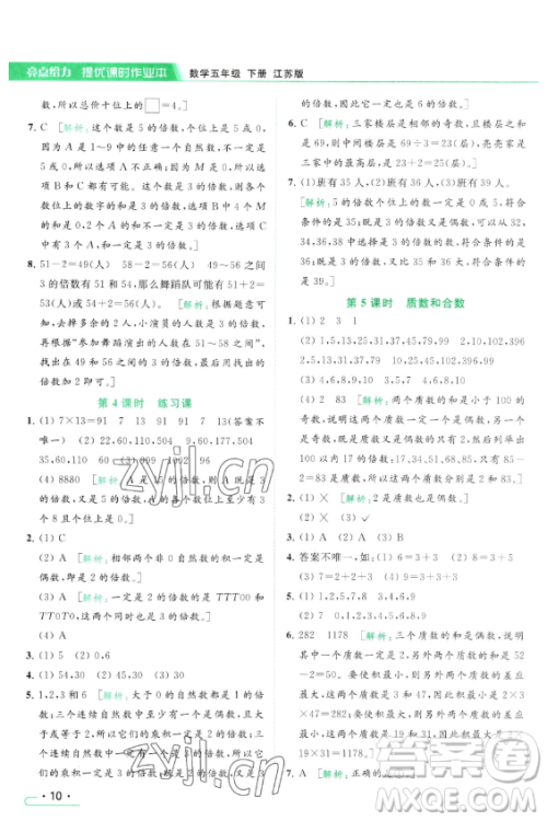 北京教育出版社2023亮点给力提优课时作业本五年级下册数学江苏版参考答案