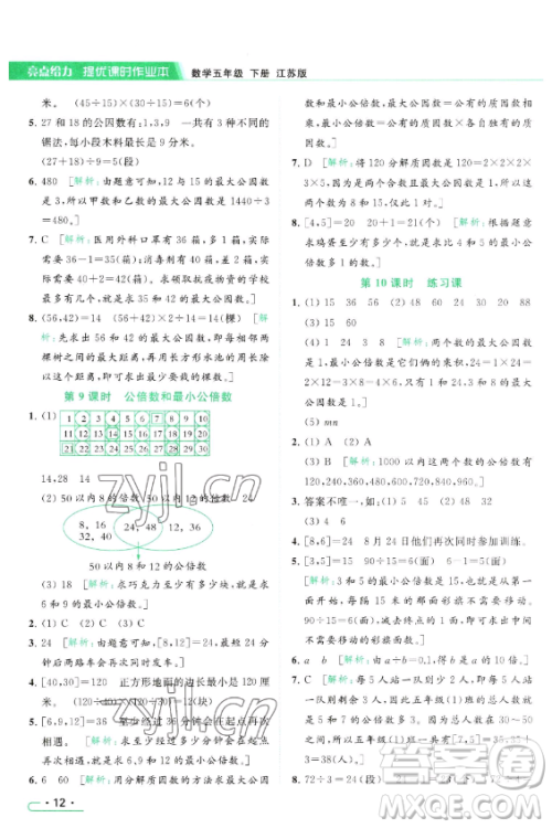 北京教育出版社2023亮点给力提优课时作业本五年级下册数学江苏版参考答案