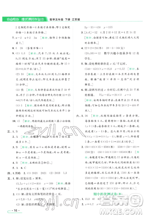 北京教育出版社2023亮点给力提优课时作业本五年级下册数学江苏版参考答案