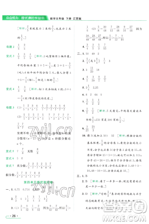 北京教育出版社2023亮点给力提优课时作业本五年级下册数学江苏版参考答案