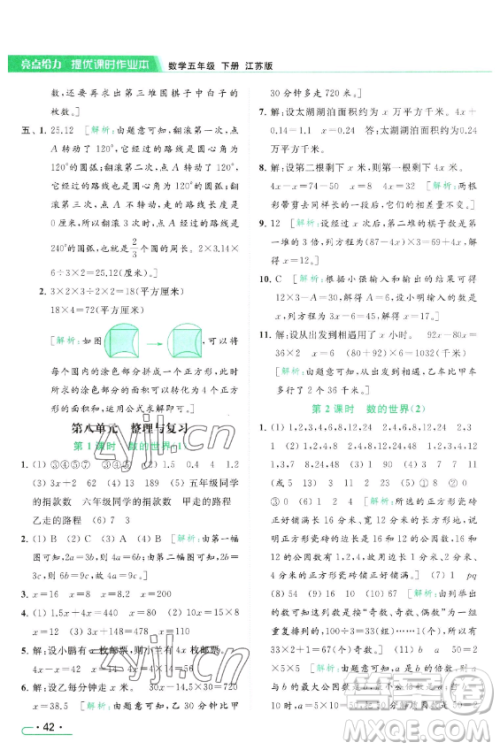 北京教育出版社2023亮点给力提优课时作业本五年级下册数学江苏版参考答案