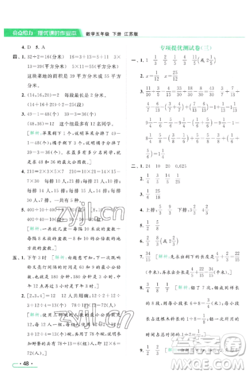 北京教育出版社2023亮点给力提优课时作业本五年级下册数学江苏版参考答案