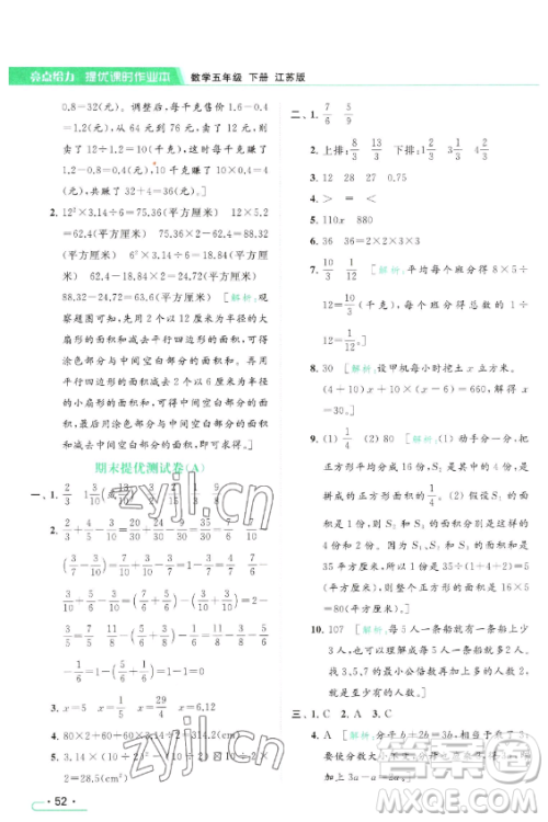 北京教育出版社2023亮点给力提优课时作业本五年级下册数学江苏版参考答案