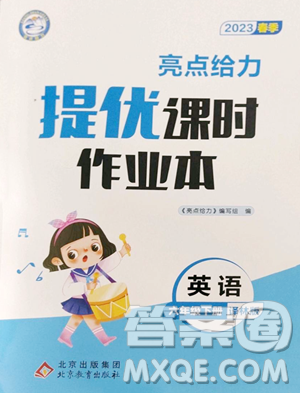 北京教育出版社2023亮点给力提优课时作业本六年级下册英语译林版参考答案