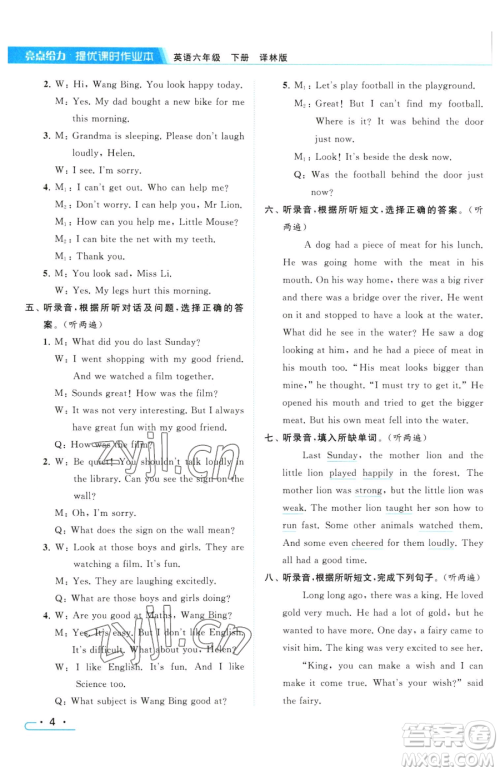 北京教育出版社2023亮点给力提优课时作业本六年级下册英语译林版参考答案