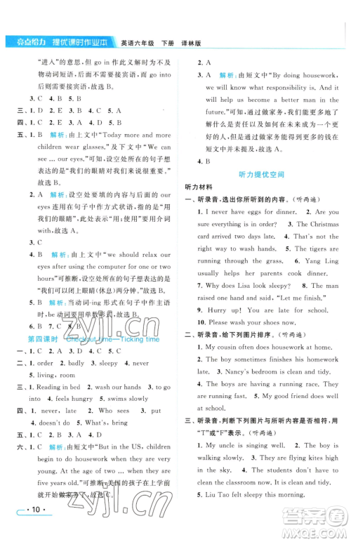 北京教育出版社2023亮点给力提优课时作业本六年级下册英语译林版参考答案