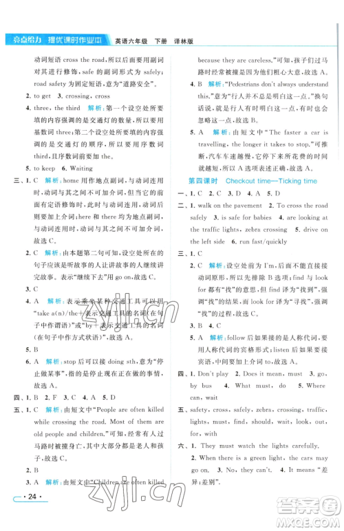 北京教育出版社2023亮点给力提优课时作业本六年级下册英语译林版参考答案