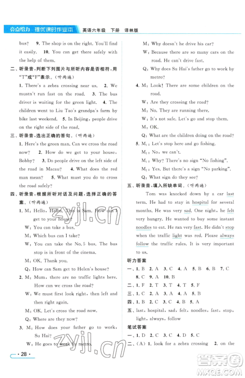 北京教育出版社2023亮点给力提优课时作业本六年级下册英语译林版参考答案