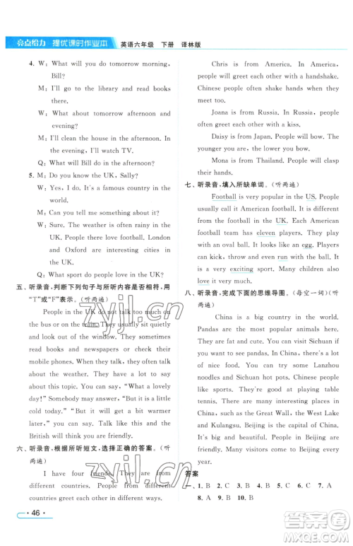 北京教育出版社2023亮点给力提优课时作业本六年级下册英语译林版参考答案