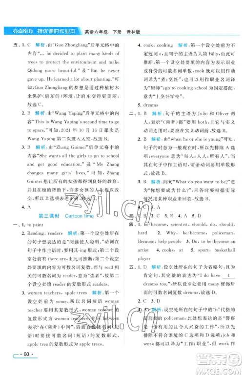 北京教育出版社2023亮点给力提优课时作业本六年级下册英语译林版参考答案