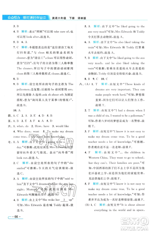 北京教育出版社2023亮点给力提优课时作业本六年级下册英语译林版参考答案