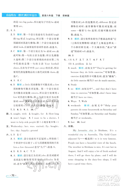 北京教育出版社2023亮点给力提优课时作业本六年级下册英语译林版参考答案