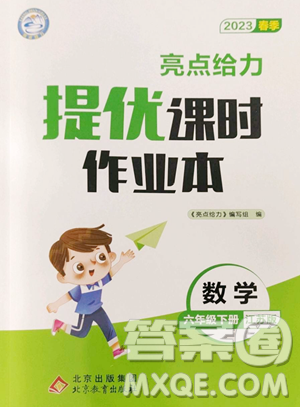 北京教育出版社2023亮点给力提优课时作业本六年级下册数学江苏版参考答案