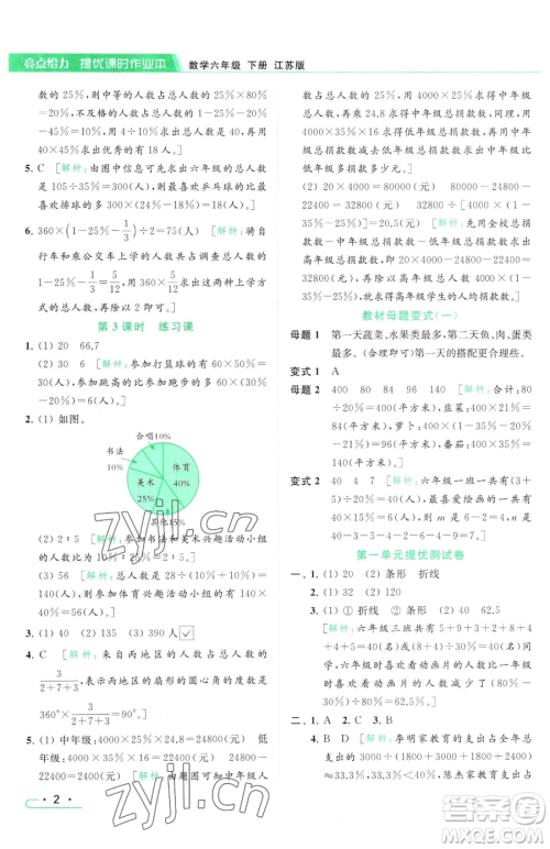 北京教育出版社2023亮点给力提优课时作业本六年级下册数学江苏版参考答案