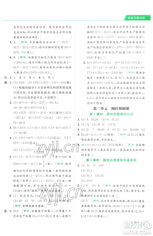 北京教育出版社2023亮点给力提优课时作业本六年级下册数学江苏版参考答案