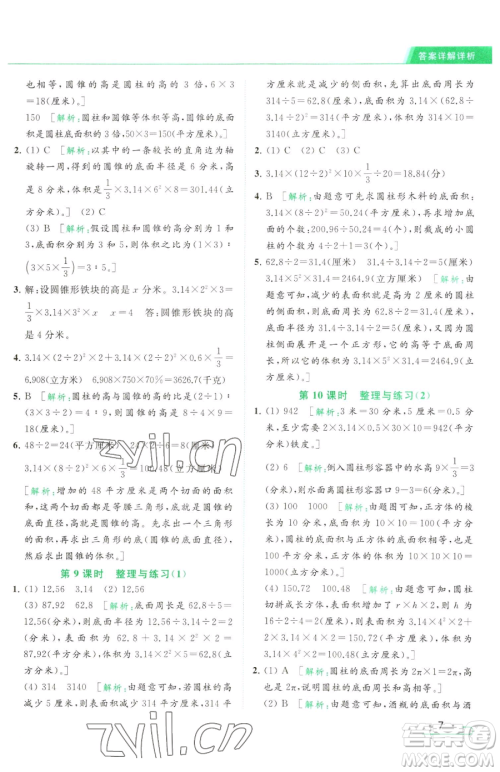 北京教育出版社2023亮点给力提优课时作业本六年级下册数学江苏版参考答案 北京教育出版社2023亮点给力提优课时作业本六年级下册数学江苏版参考答案
