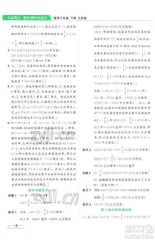 北京教育出版社2023亮点给力提优课时作业本六年级下册数学江苏版参考答案