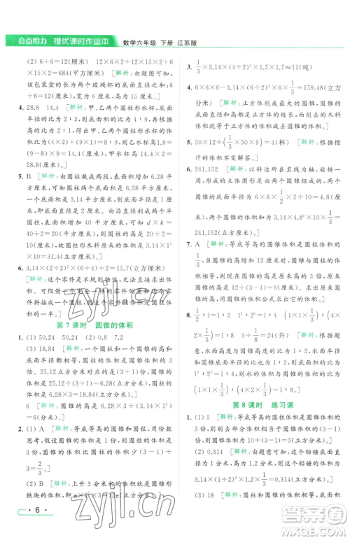 北京教育出版社2023亮点给力提优课时作业本六年级下册数学江苏版参考答案