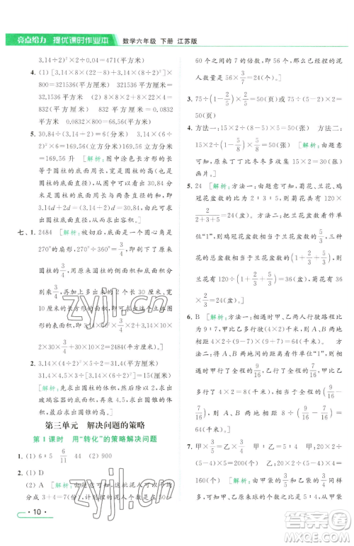 北京教育出版社2023亮点给力提优课时作业本六年级下册数学江苏版参考答案 北京教育出版社2023亮点给力提优课时作业本六年级下册数学江苏版参考答案