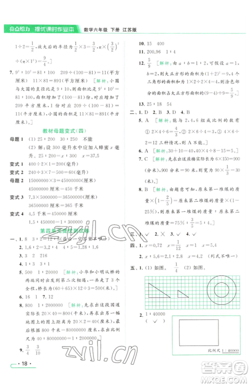 北京教育出版社2023亮点给力提优课时作业本六年级下册数学江苏版参考答案